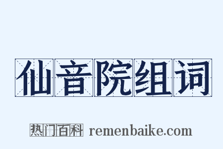 仙音院组词是什么意思的图片
